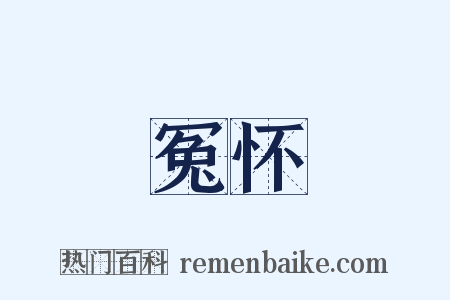 冤怀是什么意思的图片